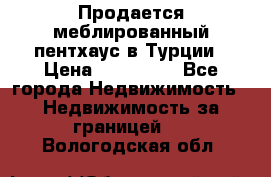 Продается меблированный пентхаус в Турции › Цена ­ 195 000 - Все города Недвижимость » Недвижимость за границей   . Вологодская обл.